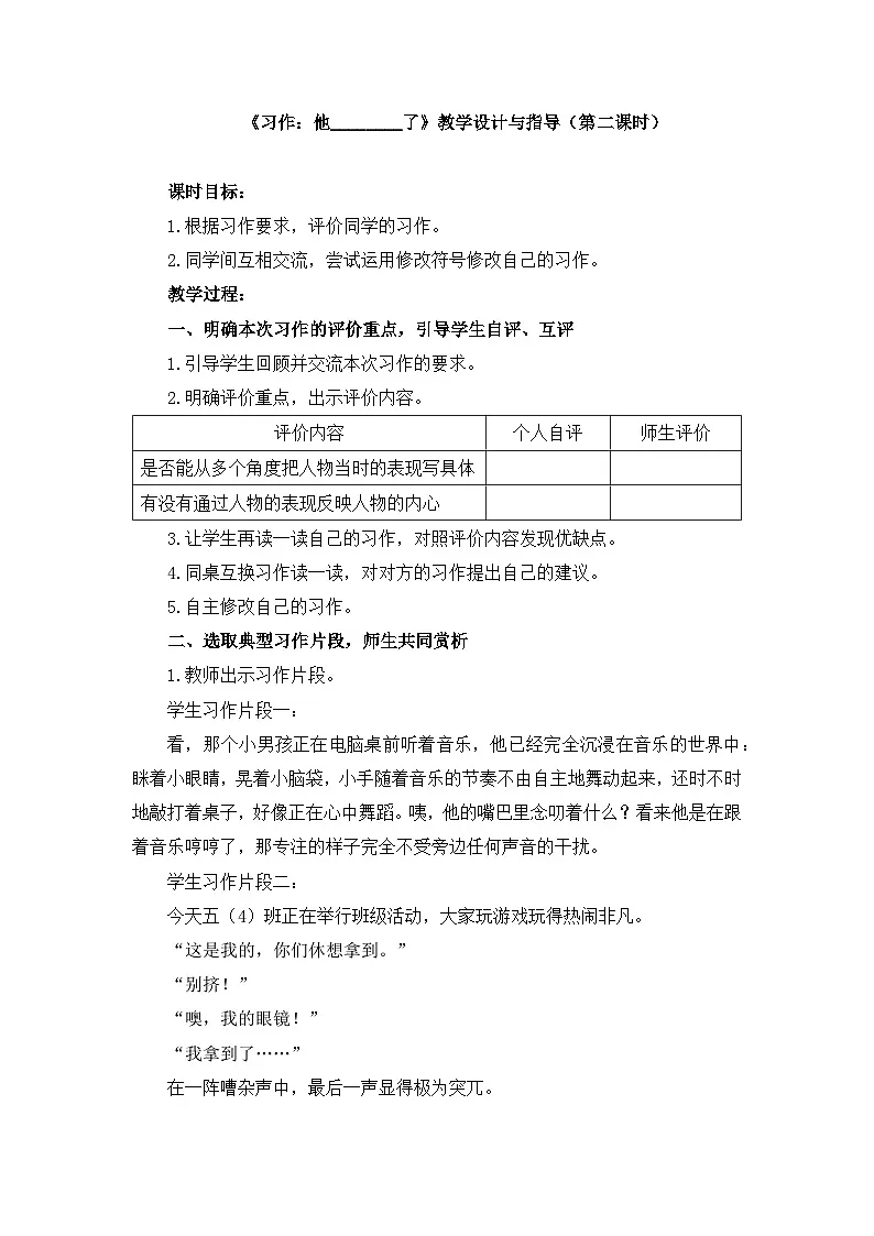 新统编版小学语文五下 第四单元《习作:他________了》教学设计与指导(第二课时)第1页