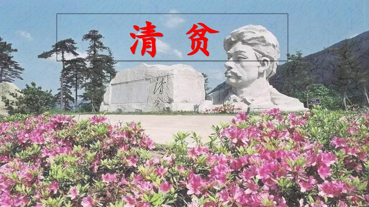 新统编版小学语文五下 4-12《清贫》课件第2页