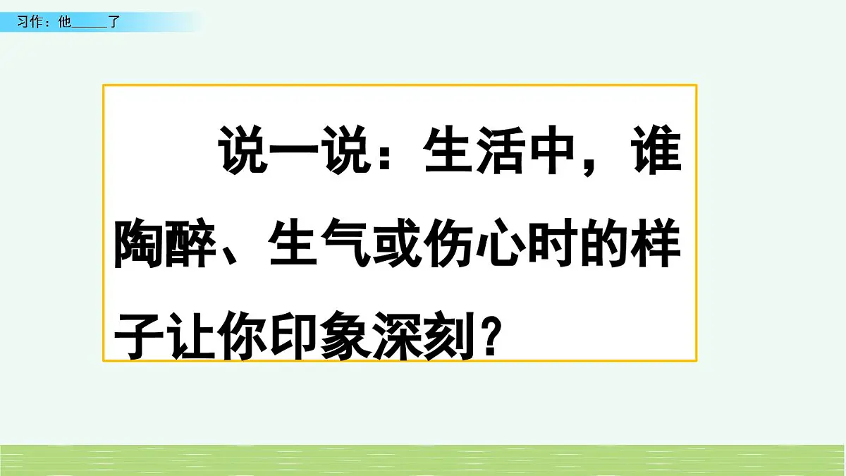 新统编版小学语文五下 第四单元《习作:他_____了》课件(第一课时)第1页