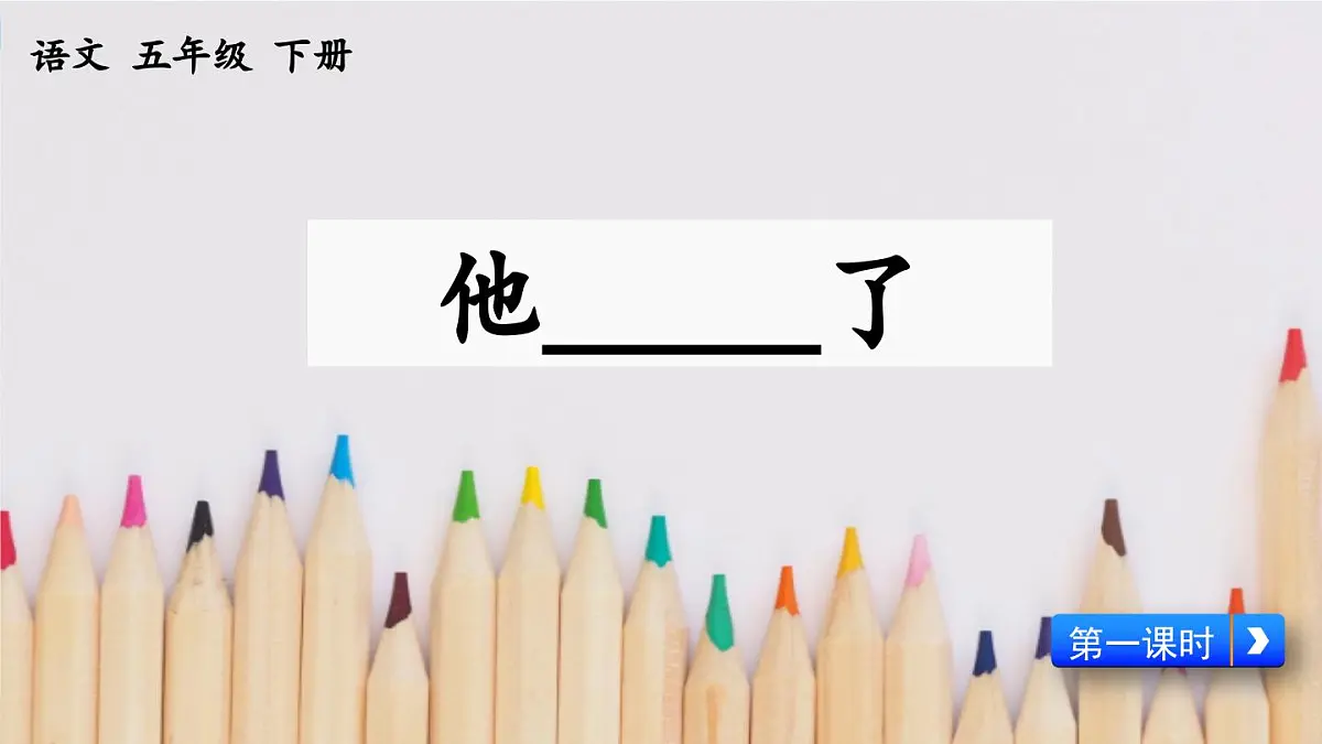 新统编版小学语文五下 第四单元《习作:他_____了》课件(第一课时)第6页