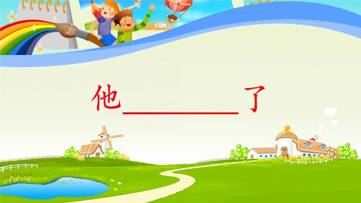 新统编版小学语文五下 第四单元《习作:他____了》课件第1页