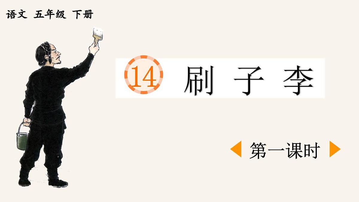 新统编版小学语文五下 5-14《刷子李》课件(第一课时)第1页
