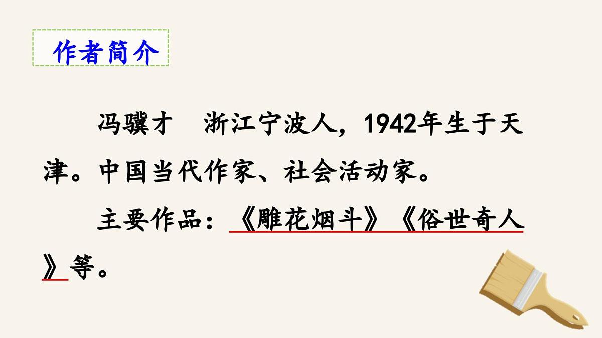 新统编版小学语文五下 5-14《刷子李》课件(第一课时)第3页