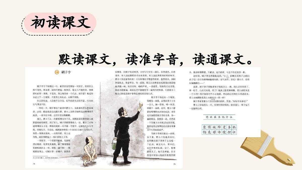 新统编版小学语文五下 5-14《刷子李》课件(第一课时)第5页