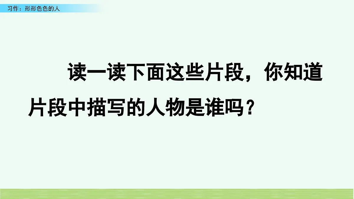 新统编版小学语文五下 第五单元《习作:形形色色的人》课件(第一课时)第1页