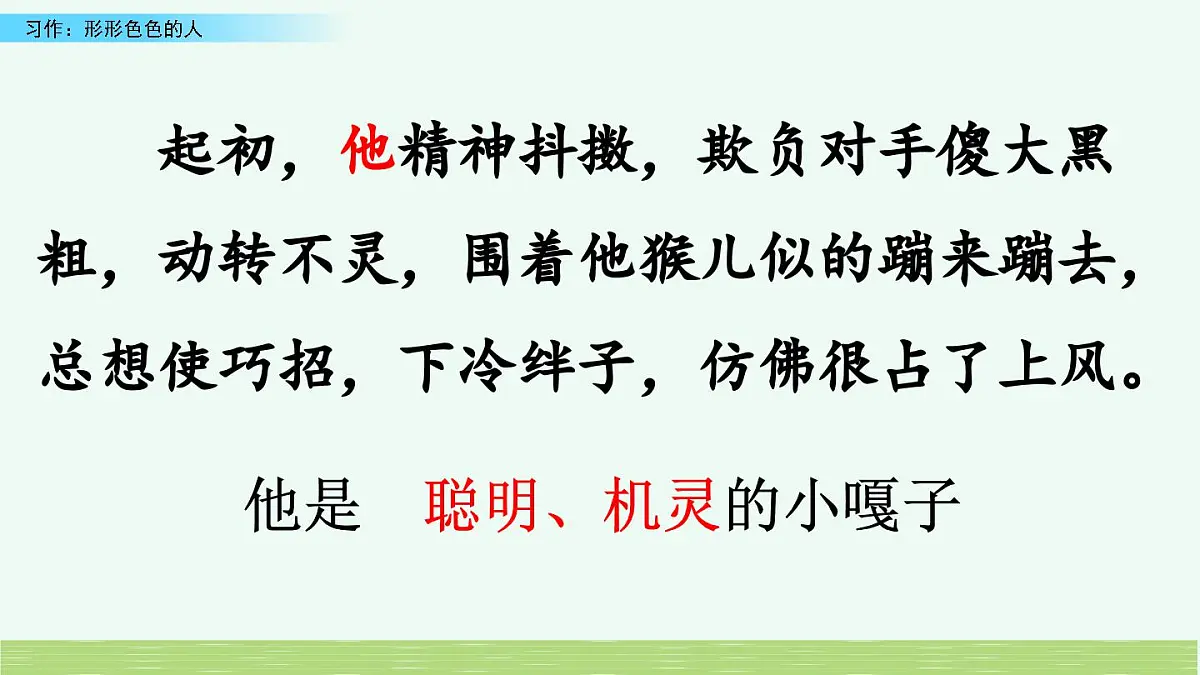 新统编版小学语文五下 第五单元《习作:形形色色的人》课件(第一课时)第2页