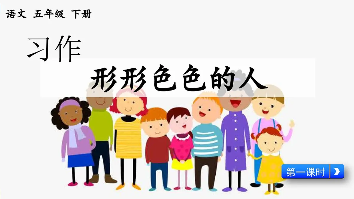新统编版小学语文五下 第五单元《习作:形形色色的人》课件(第一课时)第4页