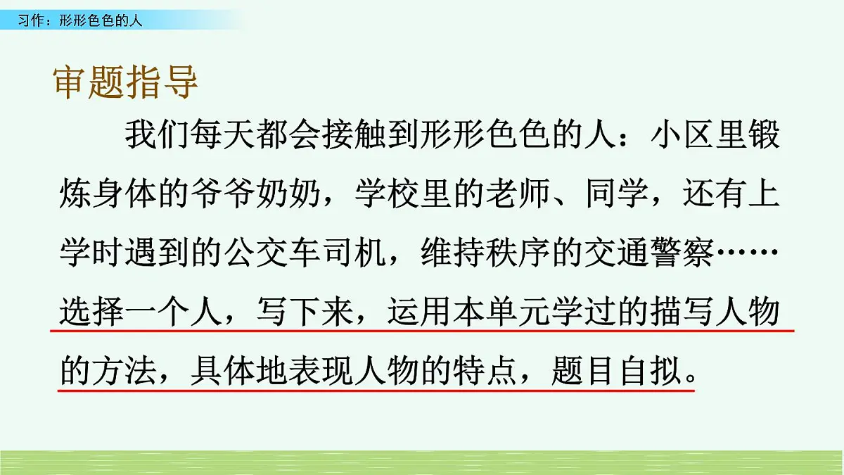 新统编版小学语文五下 第五单元《习作:形形色色的人》课件(第一课时)第5页