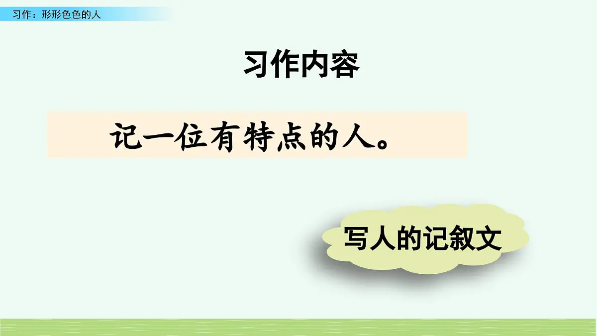 新统编版小学语文五下 第五单元《习作:形形色色的人》课件(第一课时)第6页