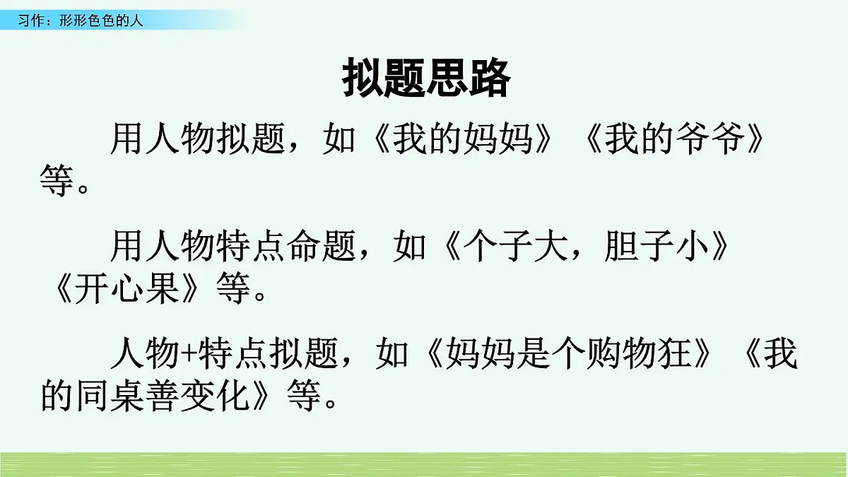 新统编版小学语文五下 第五单元《习作:形形色色的人》课件(第一课时)第7页