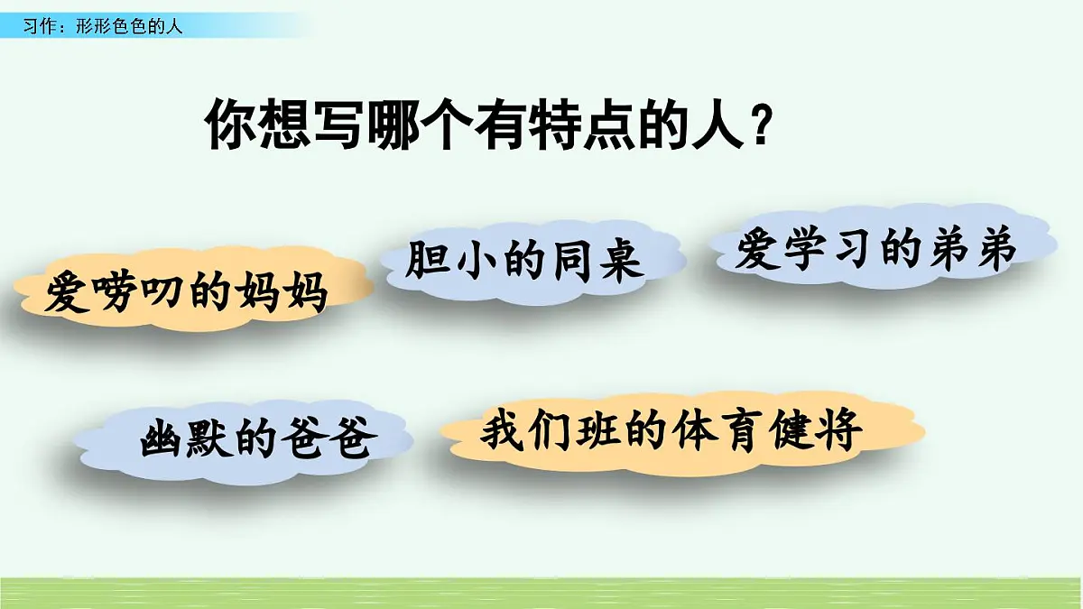 新统编版小学语文五下 第五单元《习作:形形色色的人》课件(第一课时)第8页