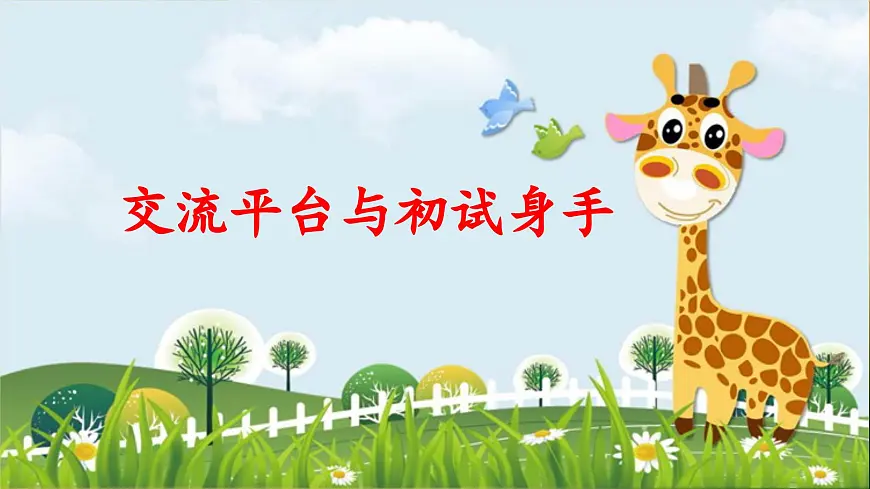 新统编版小学语文五下 第五单元《交流平台与初试身手》教学课件第1页