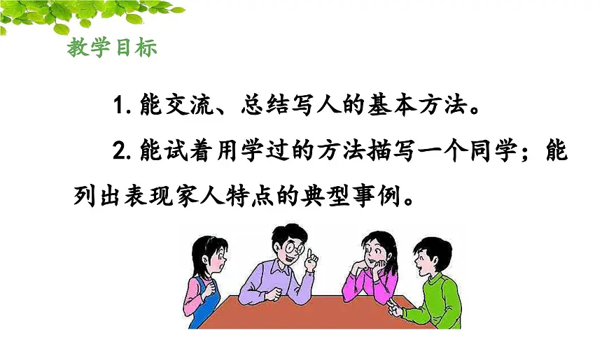 新统编版小学语文五下 第五单元《交流平台与初试身手》教学课件第2页