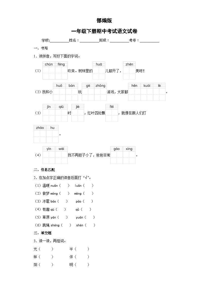 部编版一年级下册期中考试语文试卷 无答案第1页