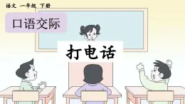 新统编版小学语文一下 识字（二）《口语交际：打电话》课件