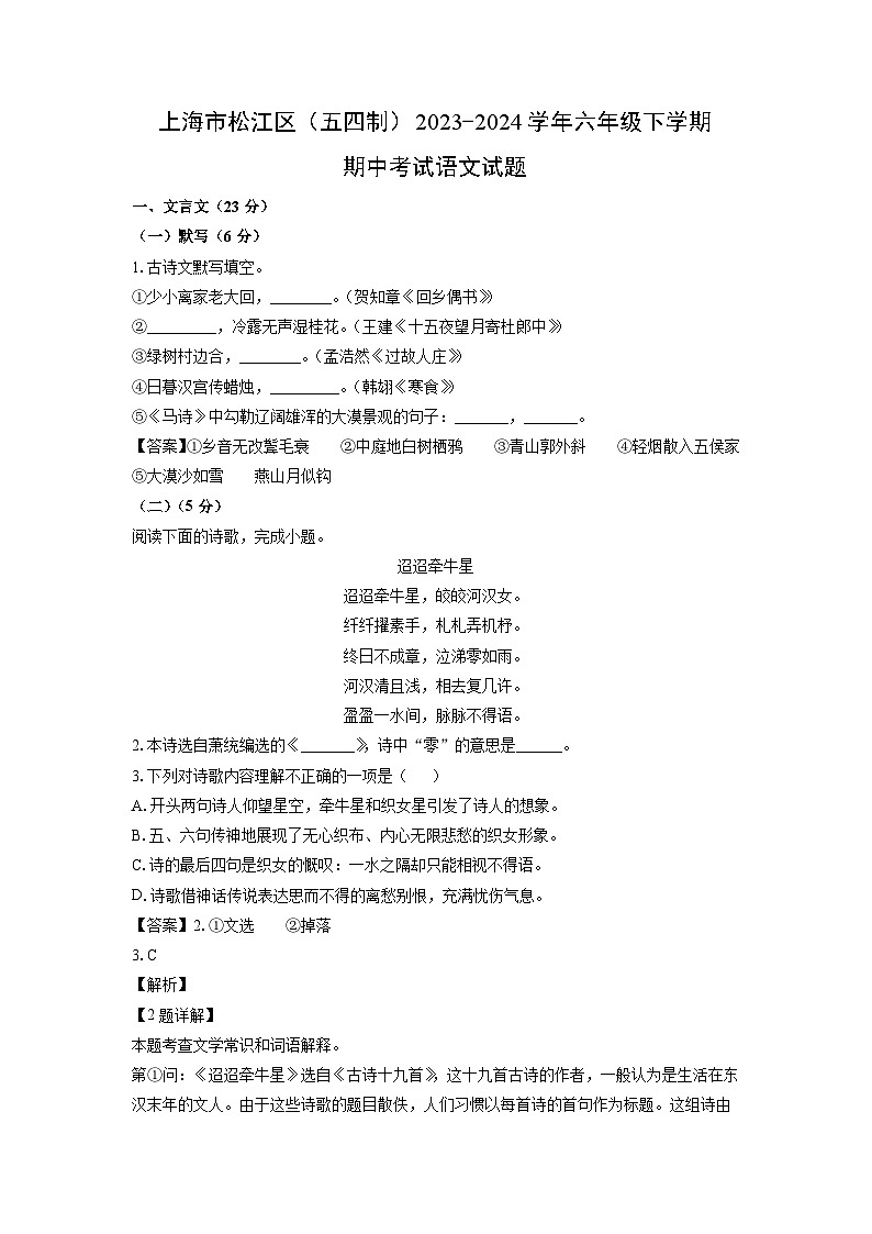 上海市松江区(五四制)2023-2024学年六年级下学期期中考试语文试卷(解析版)第1页