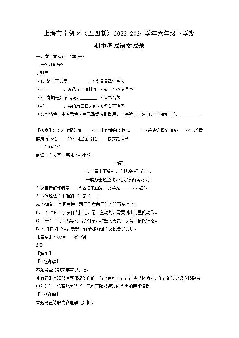 上海市奉贤区(五四制)2023-2024学年六年级下学期期中考试语文试卷(解析版)第1页