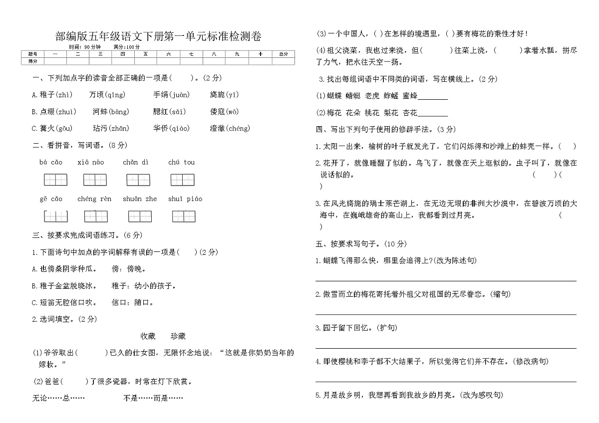 部编版五年级语文下册第一单元标准检测卷(含答案)第1页