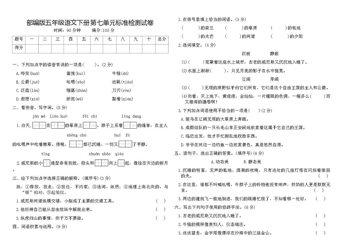 部编版五年级语文下册第七单元标准检测试卷(含答案)第1页