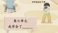 小学语文统编版（2024）四年级下册第六单元习作：我学会了____课前预习课件ppt