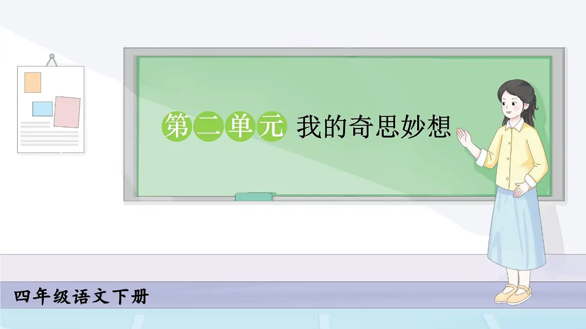 统编版四年级语文下册课件第二单元《习作:我的奇思妙想》第1页