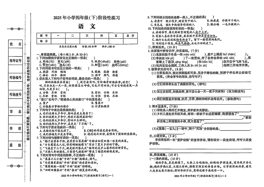 湖南省邵阳市新宁县回龙寺镇2024-2025学年下学期期中测试四年级年级语文试卷第1页