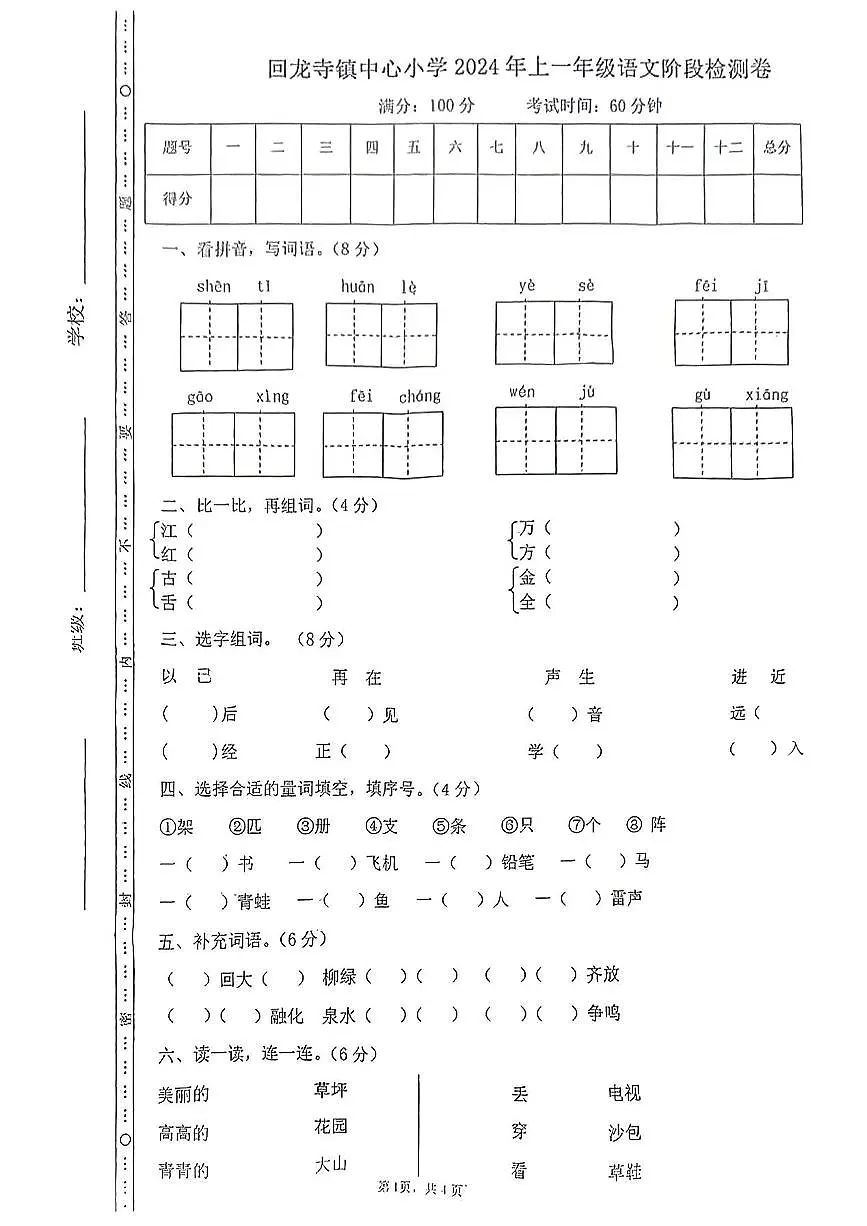 湖南省邵阳市新宁县回龙寺镇中心小学2024-2025学年上学期期末测试一年级年级语文试卷第1页