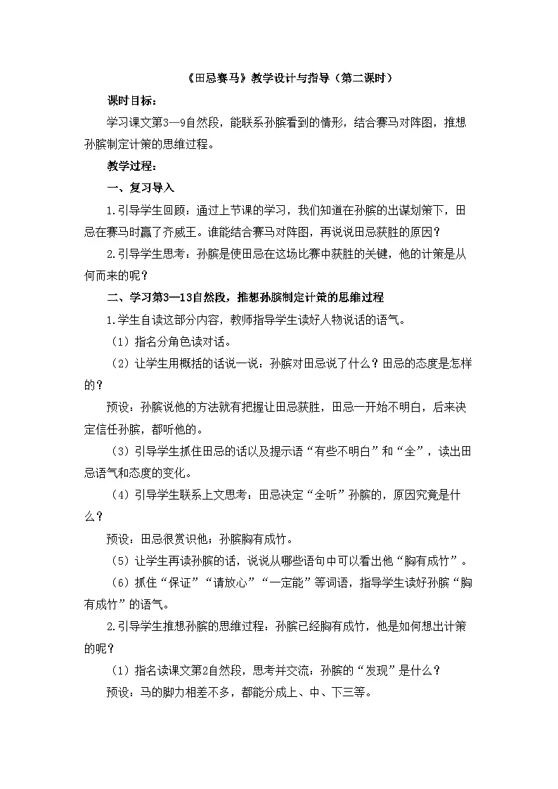 新统编版小学语文五下 6-16《田忌赛马》教学设计与指导(第二课时)第1页
