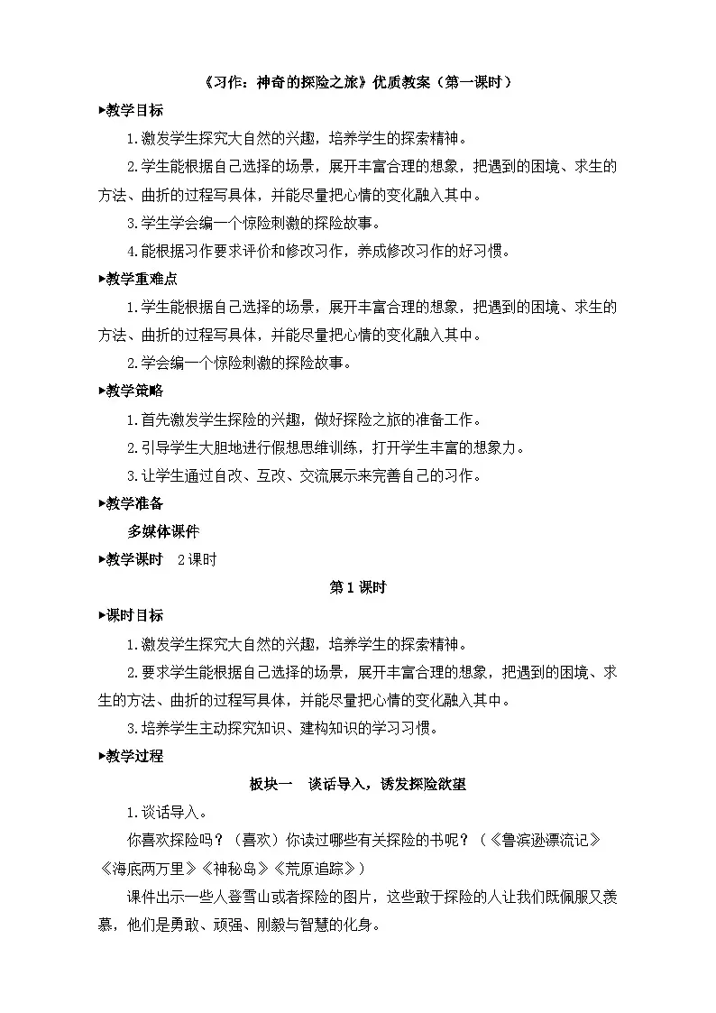 新统编版小学语文五下 第六单元《习作:神奇的探险之旅》教学设计(第一课时)第1页