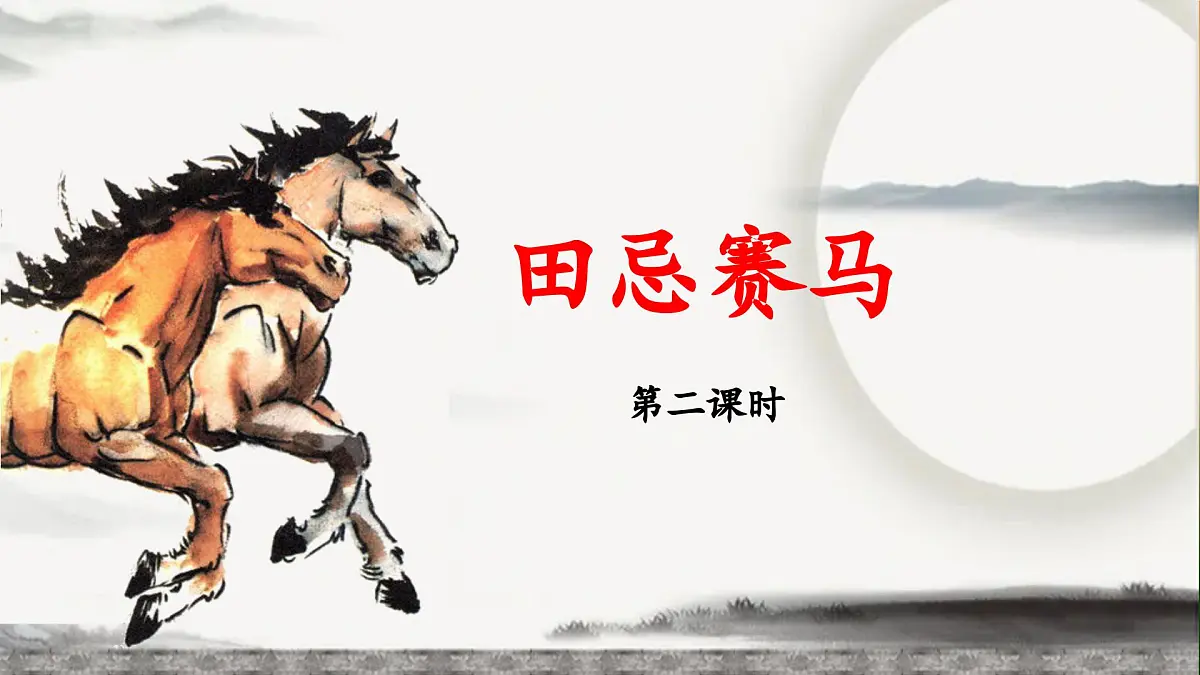新统编版小学语文五下 6-16《田忌赛马》教学课件(第二课时)第1页