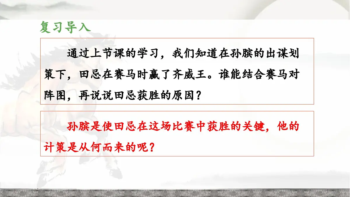 新统编版小学语文五下 6-16《田忌赛马》教学课件(第二课时)第3页