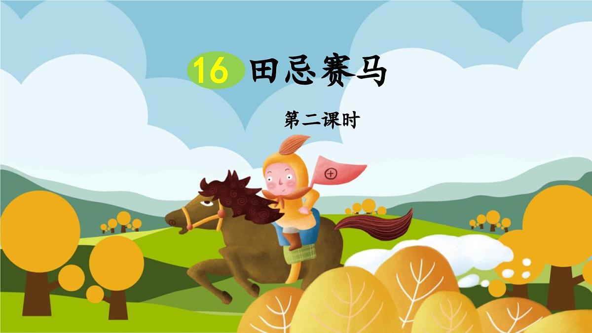 新统编版小学语文五下 6-16《田忌赛马》教学课件(第二课时)第1页