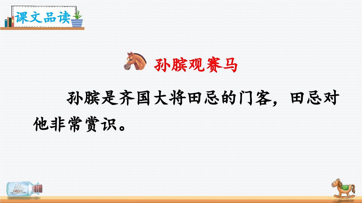 新统编版小学语文五下 6-16《田忌赛马》教学课件(第二课时)第2页