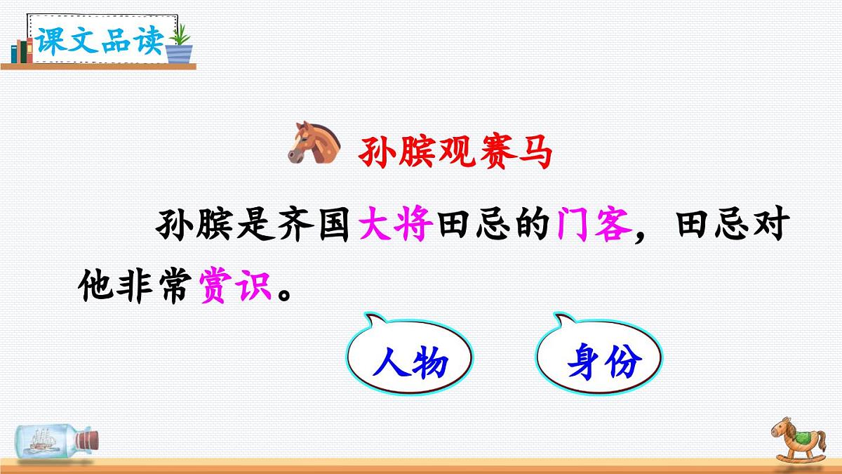 新统编版小学语文五下 6-16《田忌赛马》教学课件(第二课时)第3页