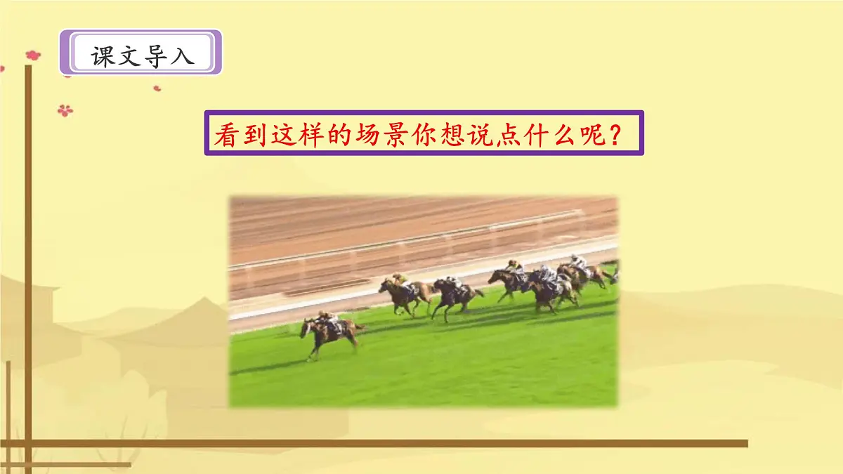 新统编版小学语文五下 6-16《田忌赛马》课件(第一课时)第2页