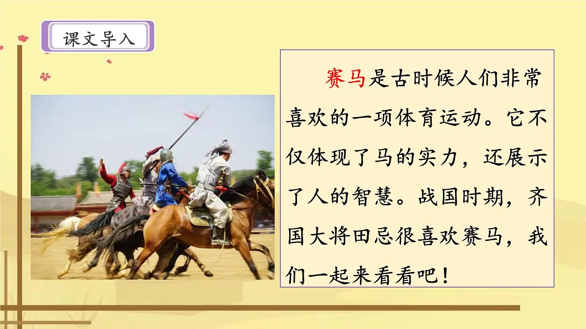 新统编版小学语文五下 6-16《田忌赛马》课件(第一课时)第3页