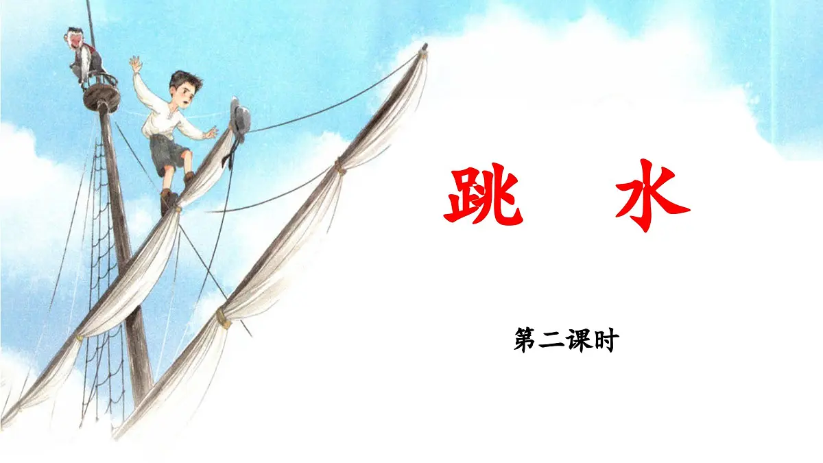 新统编版小学语文五下 6-17《跳水》教学课件(第二课时)第1页