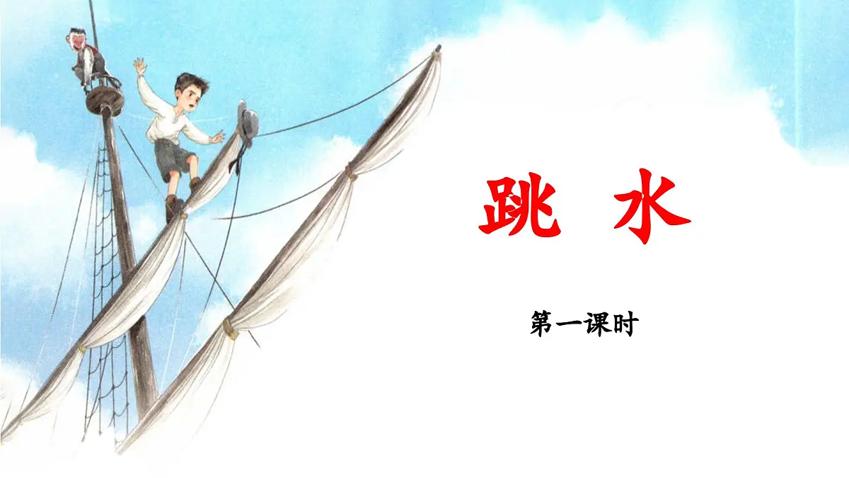 新统编版小学语文五下 6-17《跳水》教学课件(第一课时)第1页
