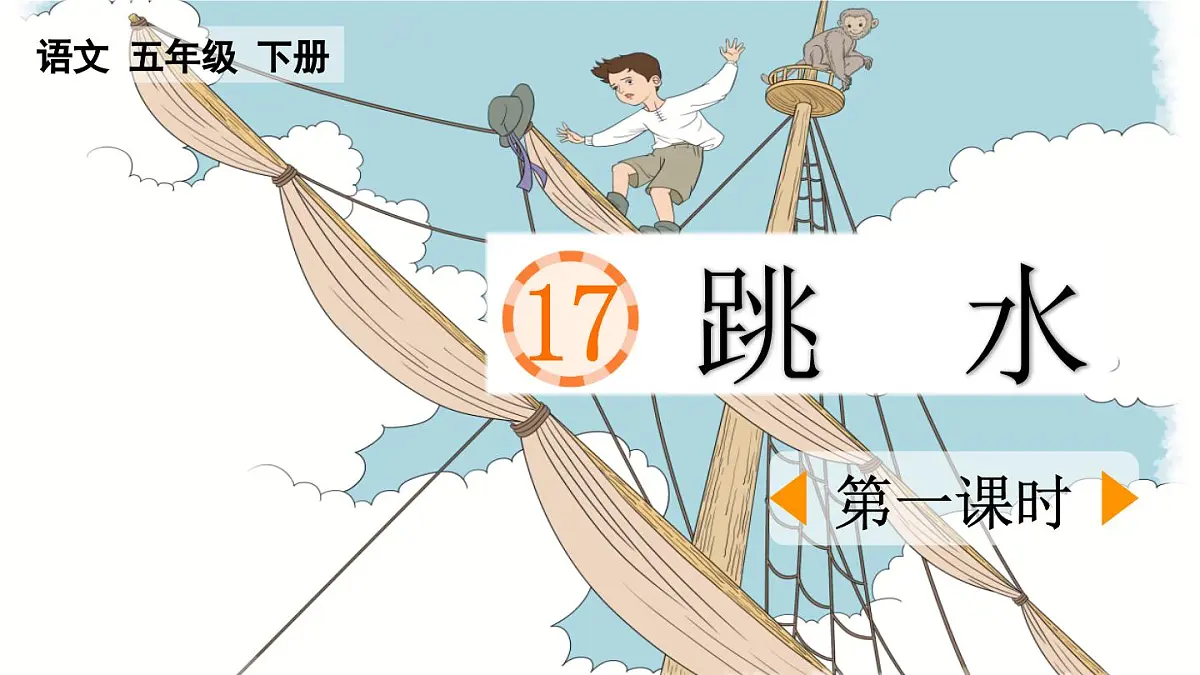 新统编版小学语文五下 6-17《跳水》课件(第一课时)第1页