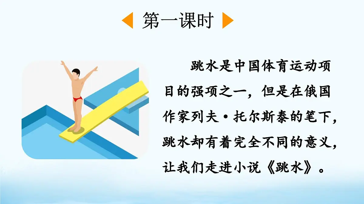 新统编版小学语文五下 6-17《跳水》课件(第一课时)第2页