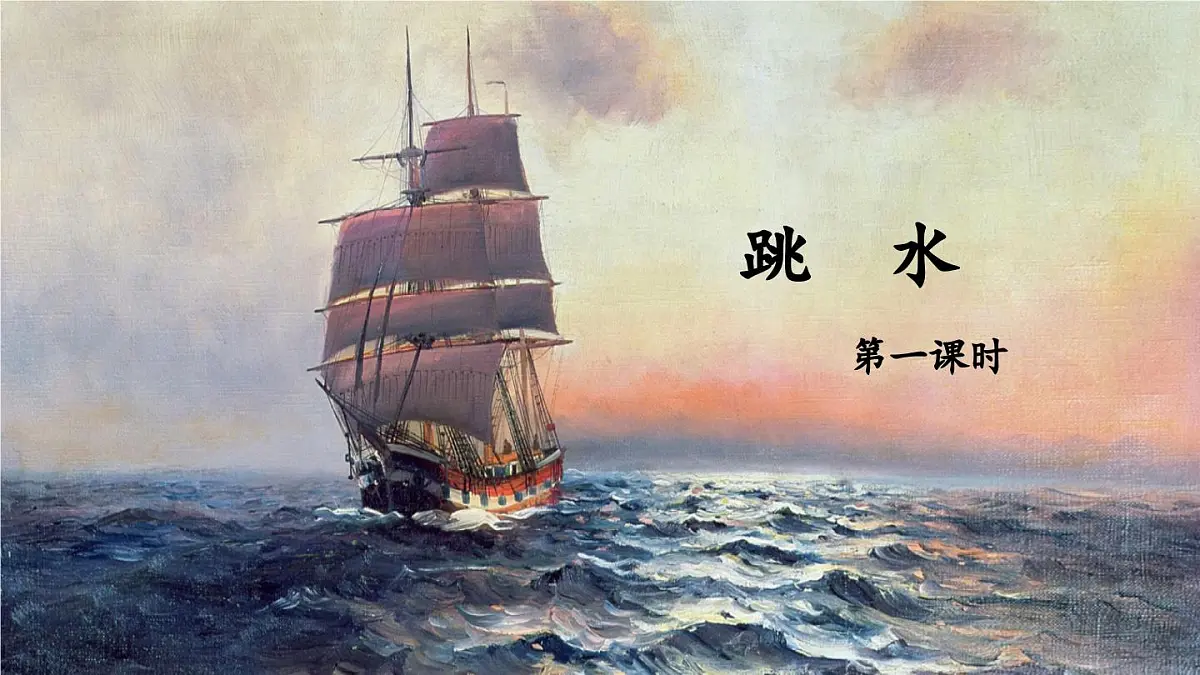 新统编版小学语文五下 6-17《跳水》教学课件(第一课时)第1页