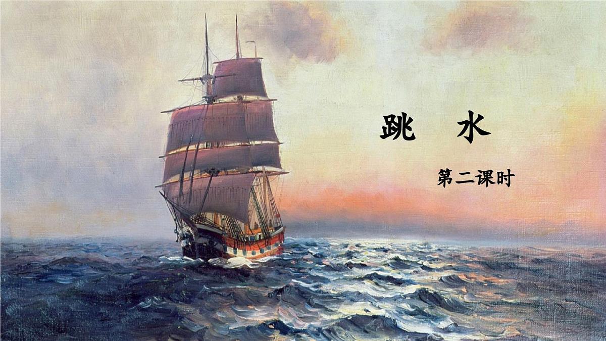 新统编版小学语文五下 6-17《跳水》教学课件(第二课时)第1页