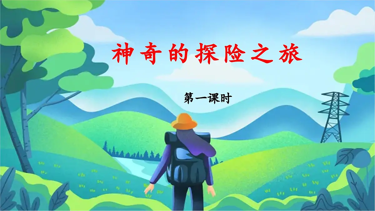 新统编版小学语文五下 第六单元《习作:神奇的探险之旅》教学课件(第一课时)第1页