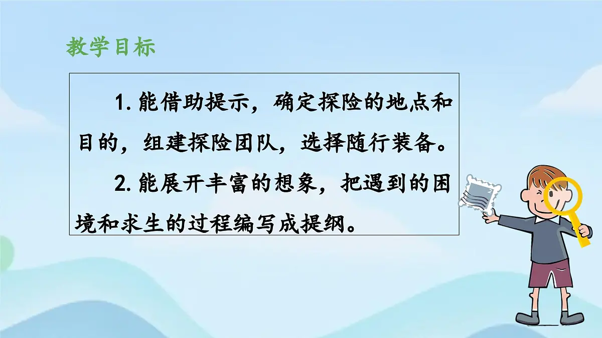 新统编版小学语文五下 第六单元《习作:神奇的探险之旅》教学课件(第一课时)第2页