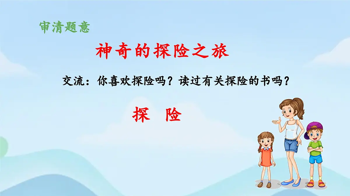 新统编版小学语文五下 第六单元《习作:神奇的探险之旅》教学课件(第一课时)第3页