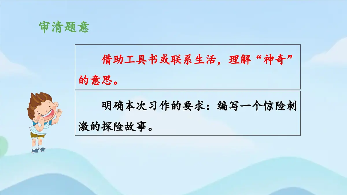 新统编版小学语文五下 第六单元《习作:神奇的探险之旅》教学课件(第一课时)第4页