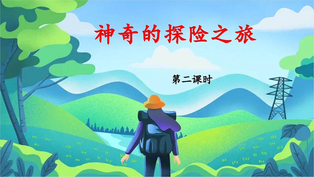 新统编版小学语文五下 第六单元《习作:神奇的探险之旅》教学课件(第二课时)第1页