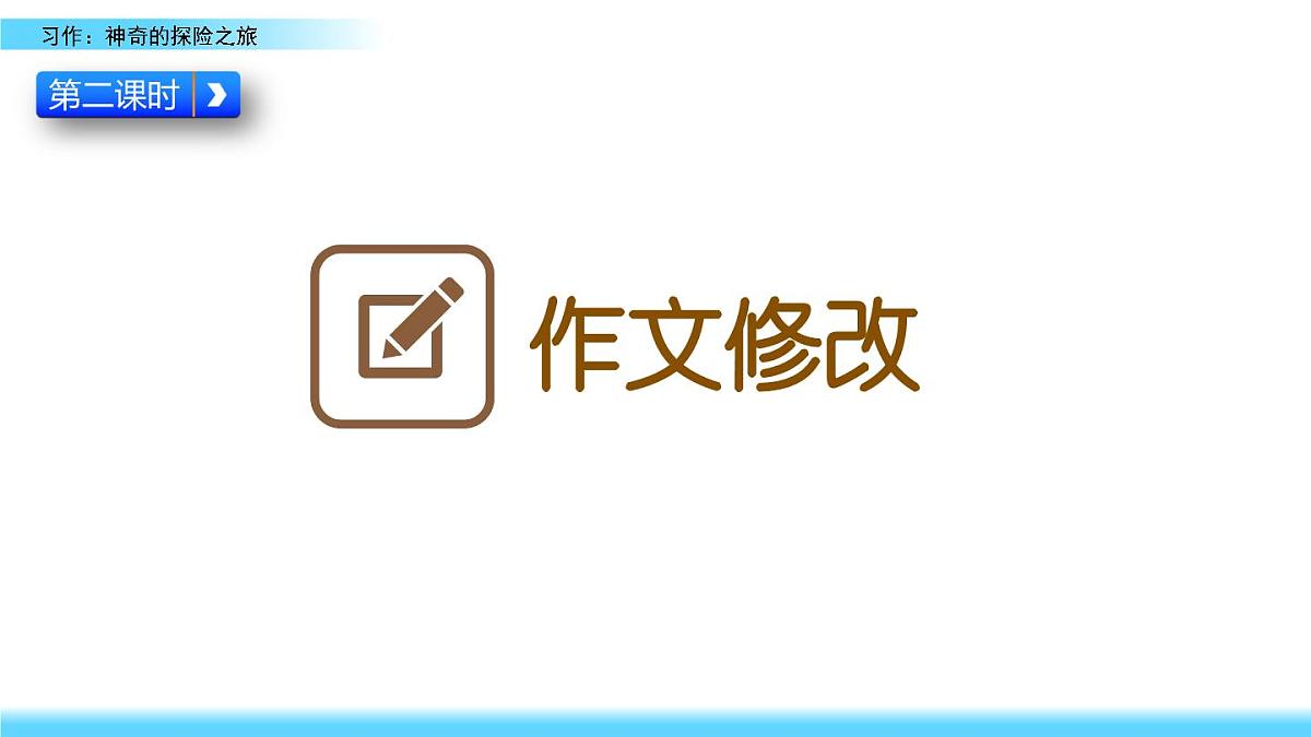 新统编版小学语文五下 第六单元《习作:神奇的探险之旅》课件(第二课时)第1页