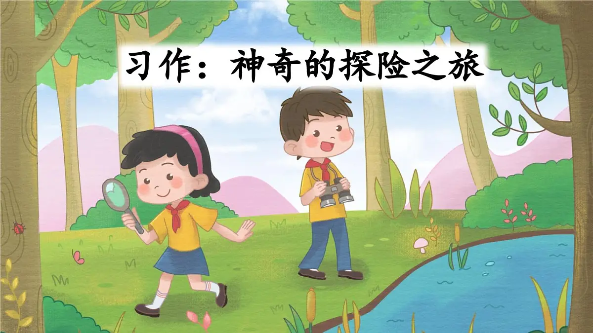 新统编版小学语文五下 第六单元《习作:神奇的探险之旅》教学课件第2页