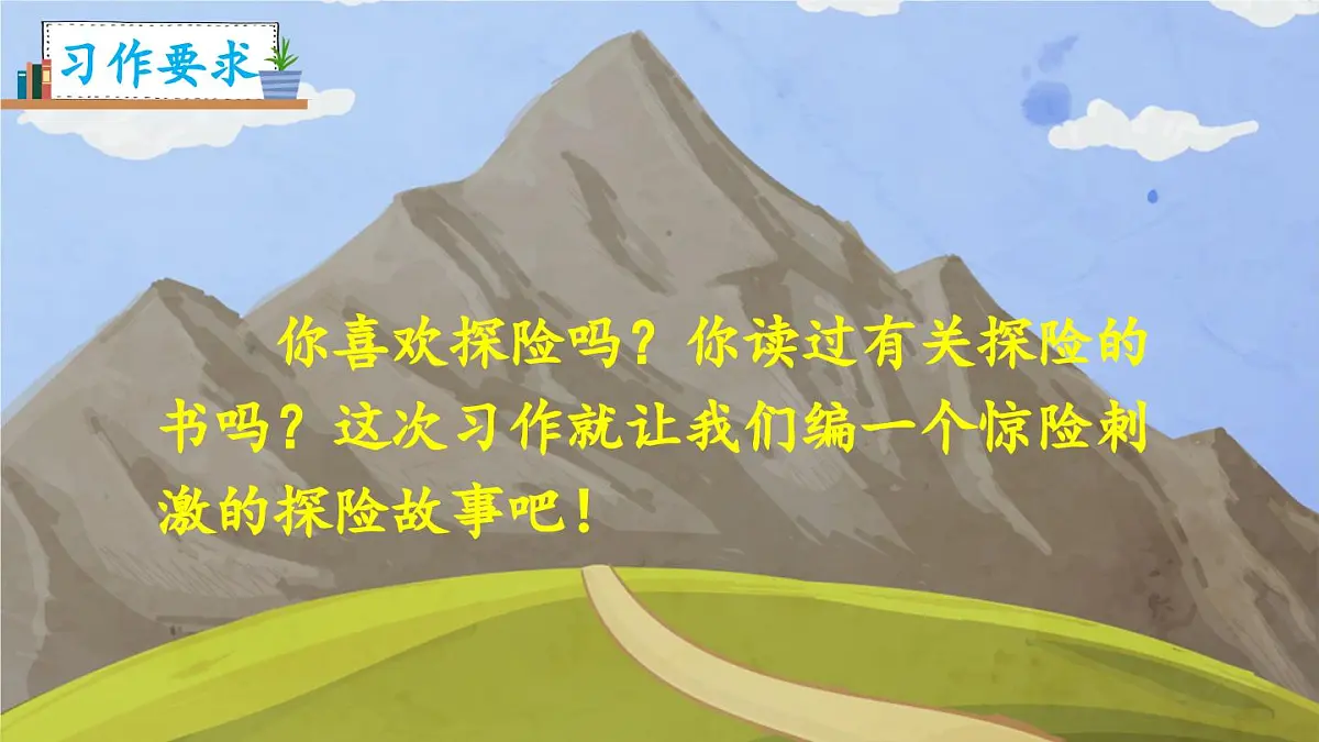 新统编版小学语文五下 第六单元《习作:神奇的探险之旅》教学课件第3页